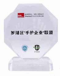 罗湖区“手护企业”联盟奖杯