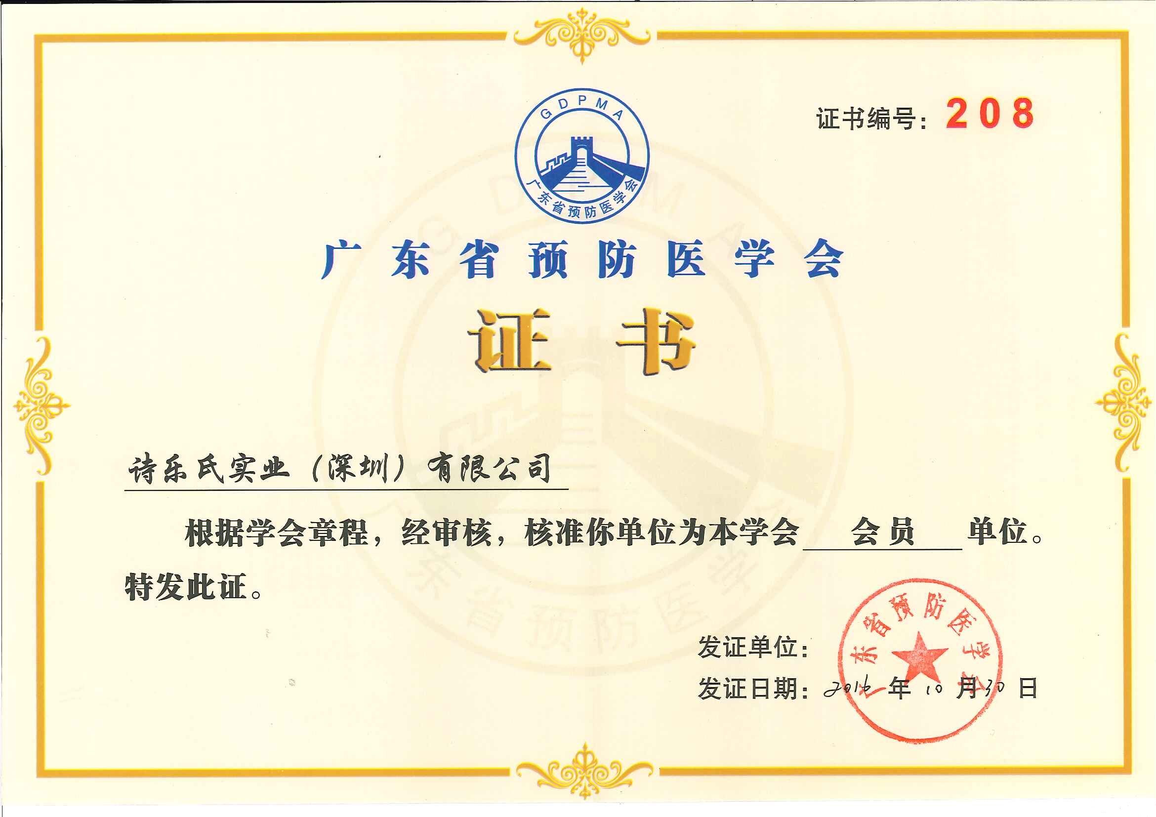 深圳市预防医学会常务理事单位
