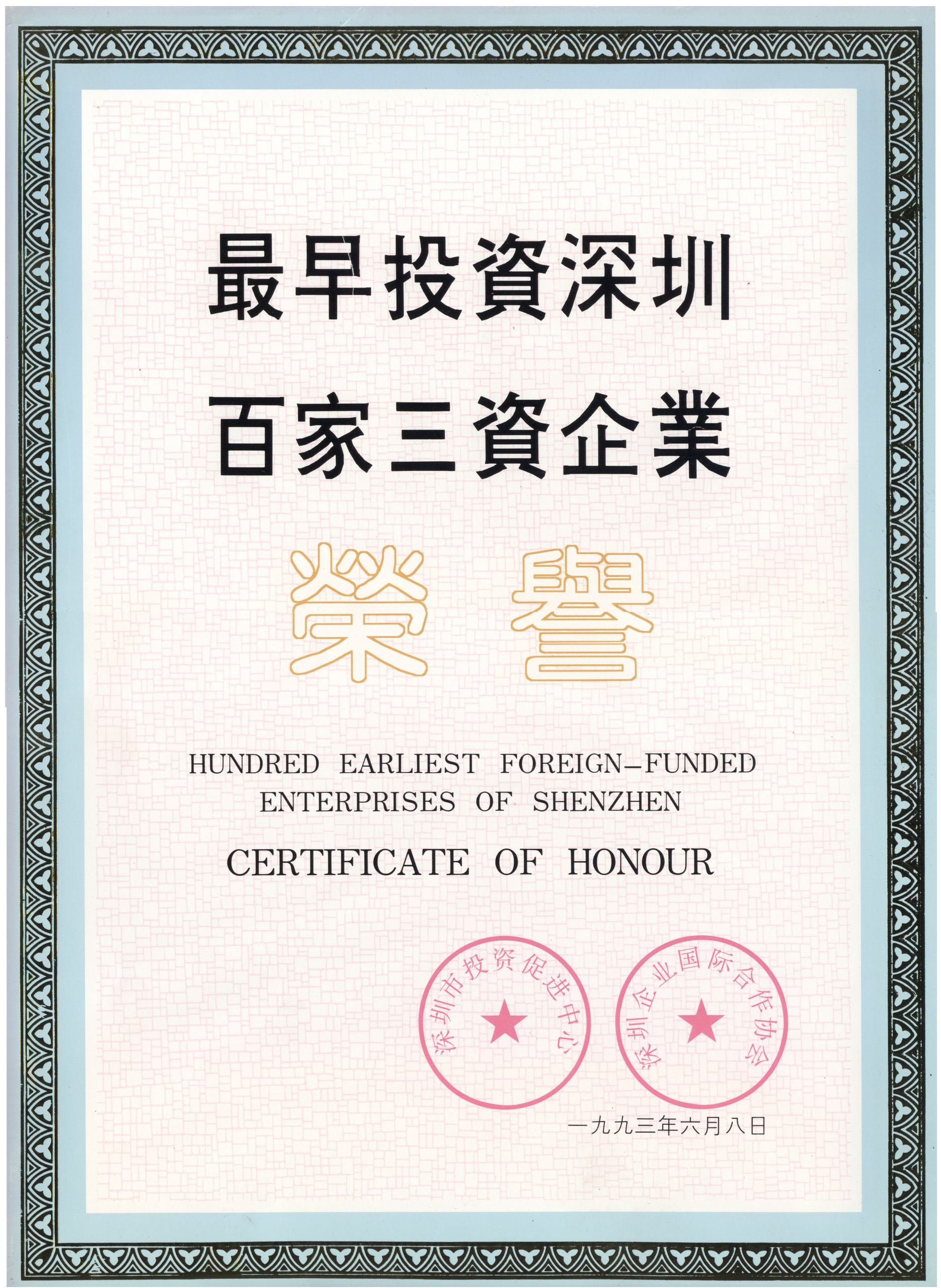 最早投资深圳百家三资企业之一